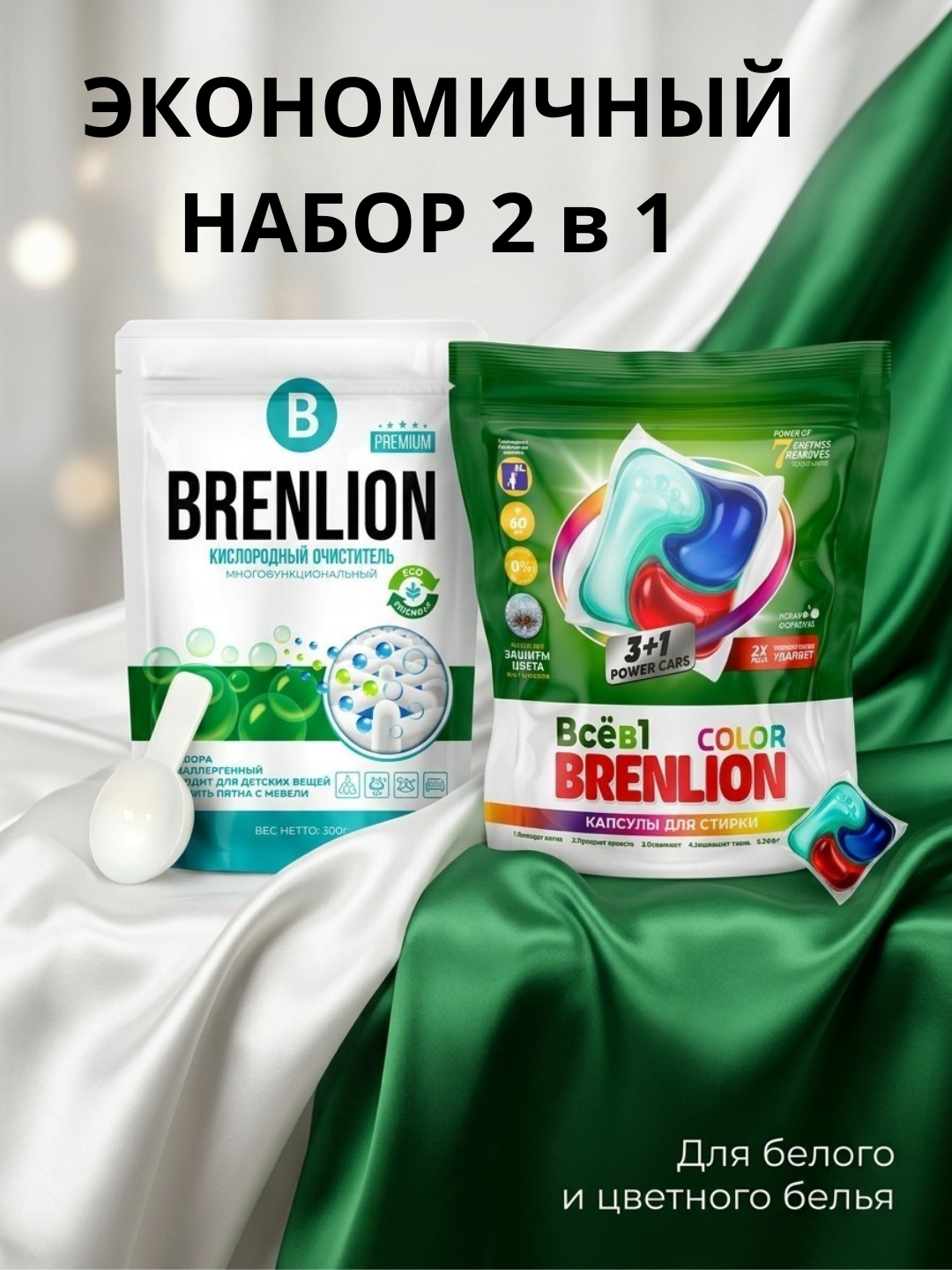 Набор BRENLION: капсулы для стирки 10 шт + кислородный очиститель 300 г, 2 в 1 - 
