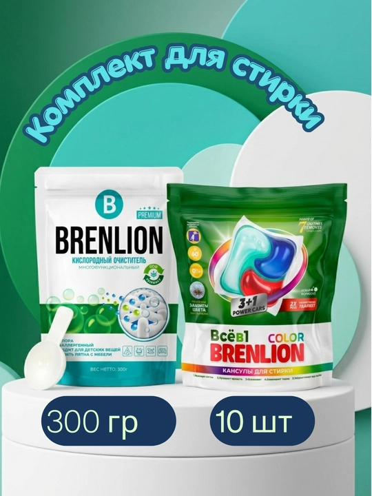 Набор BRENLION: капсулы для стирки 10 шт + кислородный очиститель 300 г, 2 в 1