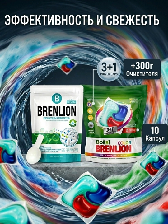 Набор BRENLION: капсулы для стирки 10 шт + кислородный очиститель 300 г, 2 в 1