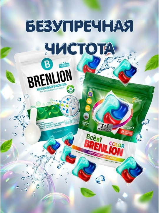Набор BRENLION: капсулы для стирки 10 шт + кислородный очиститель 300 г, 2 в 1