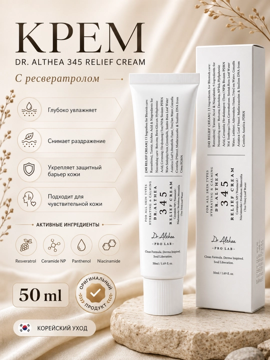 Dr. Althea 345 Relief Cream - успокаивающий крем для чувствительной и акне кожи, 50 мл