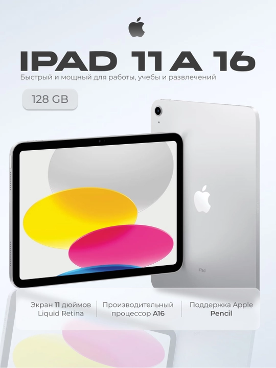 Планшет Apple iPad 11 A16, 11-дюймовый, 128 ГБ, Wi-Fi 6, 12 МП, 4K видео, USB-C, Touch ID - 