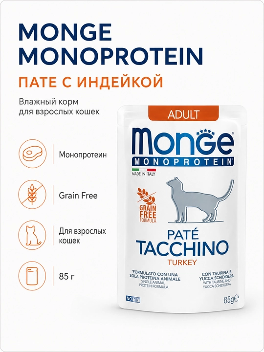 Mushuklar uchun kurka go‘shti qo‘shilgan monoproteinli Monge pauchi, 85 grammdan, 4 dona - 
