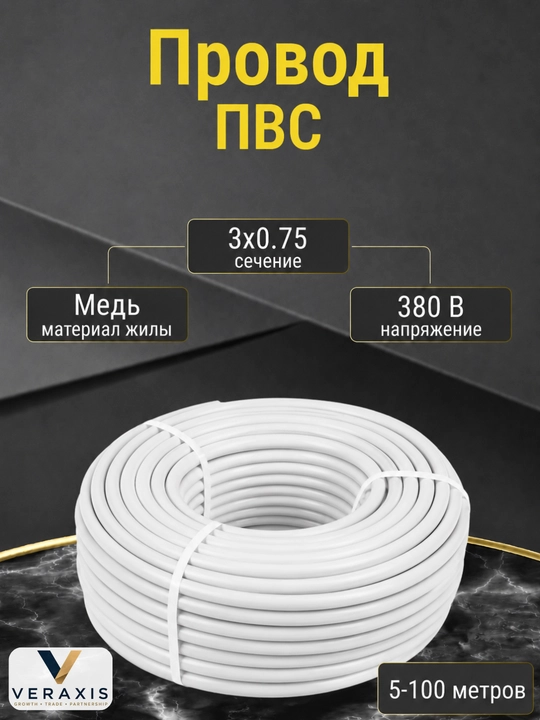 Провод ПВС 3х0,75 мм² медный гибкий белый в ПВХ оболочке