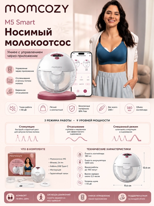 Молокоотсоc одинарный Momcozy M5 Smart, M5Smart - 