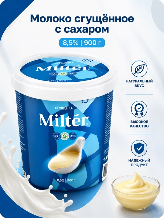 Quyiltirilgan sut, 8.5%, 900 gr - 