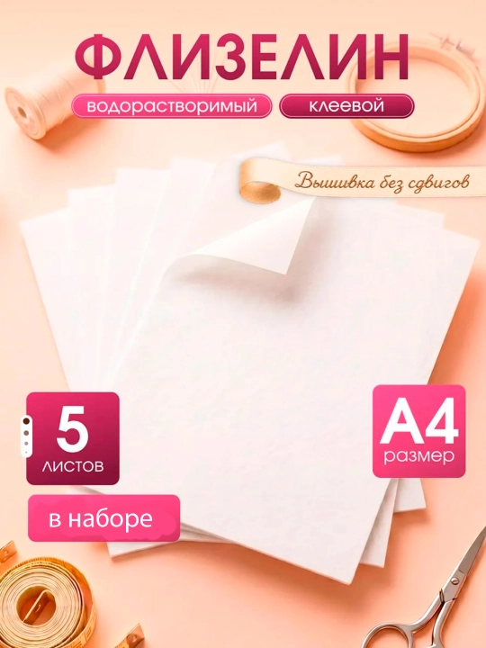 5 шт A4 Флизелин стабилизатор водорастворимый клеевой для вышивания на одежде рукоделия - 