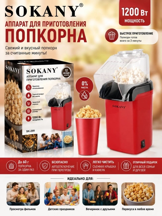 Машина для приготовления попкорна, SK- 299，1200 Вт, без масла, быстрая и удобная - 