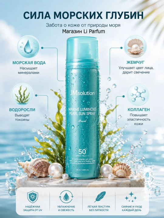Yuz va tana uchun JM Solution Glow Marine Luminous  SPF 50+ quyoshdan himoyalovchi spreyi