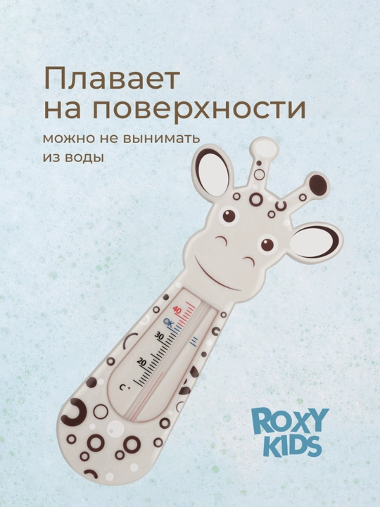 ROXY-KIDS Термометр для воды детский, градусник для новорожденных для купания