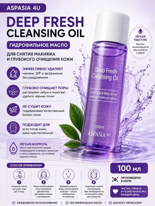 ASPASIA 4U Deep Fresh Cleansing Oil – Makiyaj va SPF uchun gidrofil moy, 100 ml