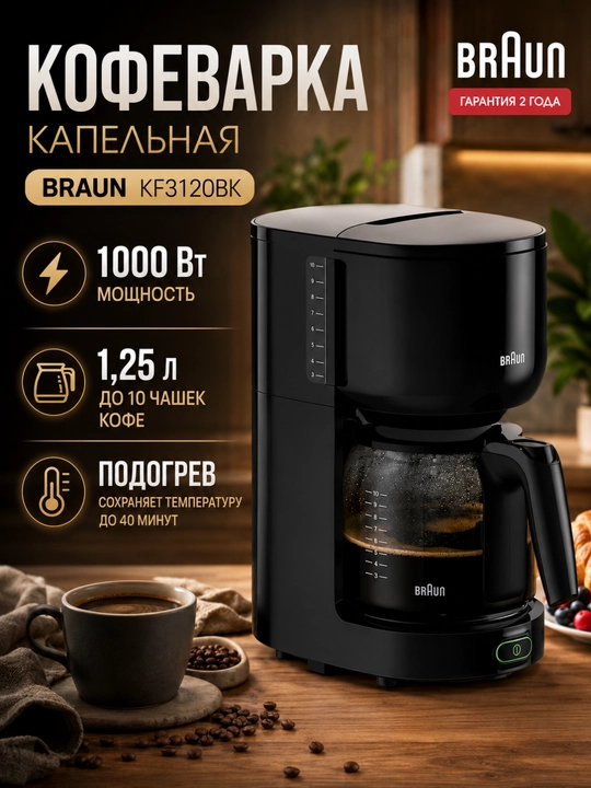 Braun KF3120BK tomchili kofe mashinasi, 1.25 litr, 1000 Vt, isitish funksiyasi - 