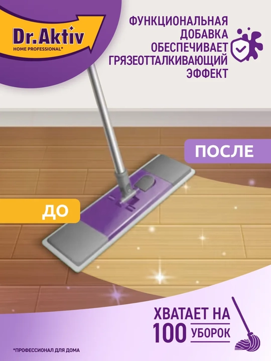 Dr.Aktiv средство для мытья полов 2 л, универсальное моющее средство для пола