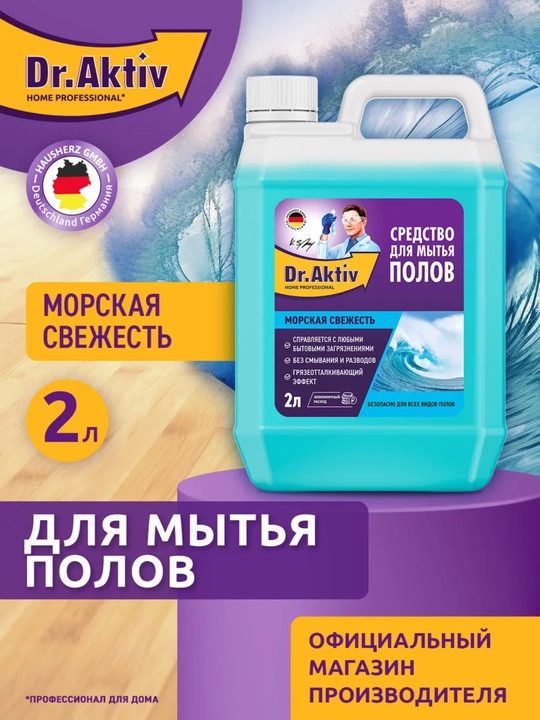 Dr.Aktiv средство для мытья полов 2 л, универсальное моющее средство для пола - 