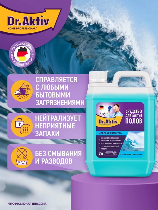 Dr.Aktiv средство для мытья полов 2 л, универсальное моющее средство для пола