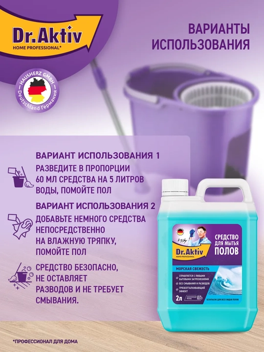 Dr.Aktiv средство для мытья полов 2 л, универсальное моющее средство для пола