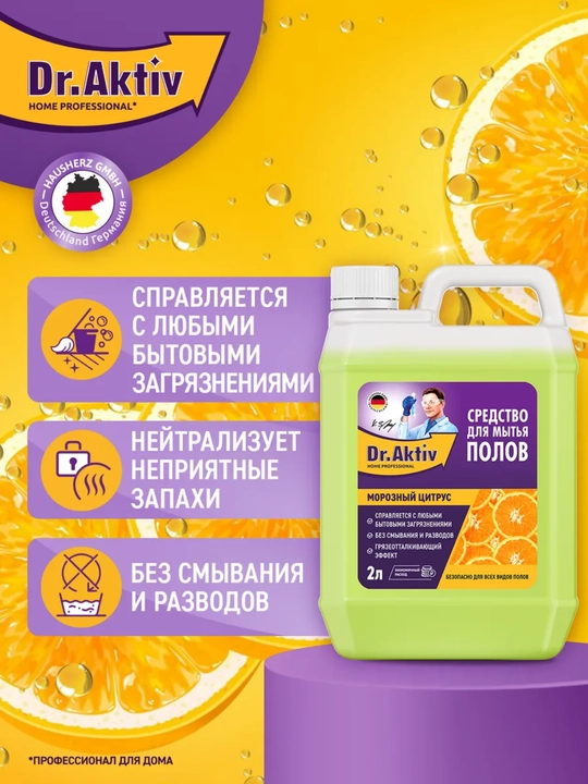 Dr.Aktiv средство для мытья полов 2 л, универсальное моющее средство для пола
