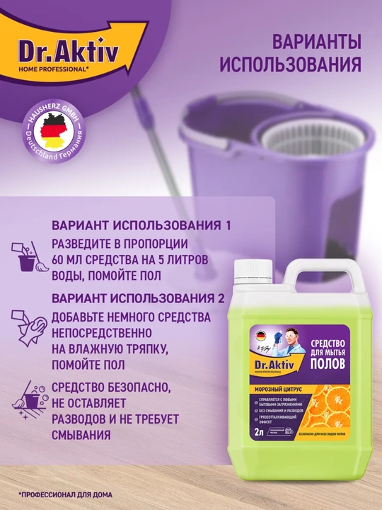 Dr.Aktiv средство для мытья полов 2 л, универсальное моющее средство для пола