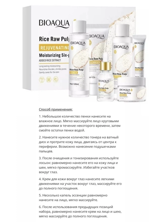 BIOAQUA, Bioaqua Rice Raw Pulp, набор косметики, набор для ухода за лицом, уход за лицом