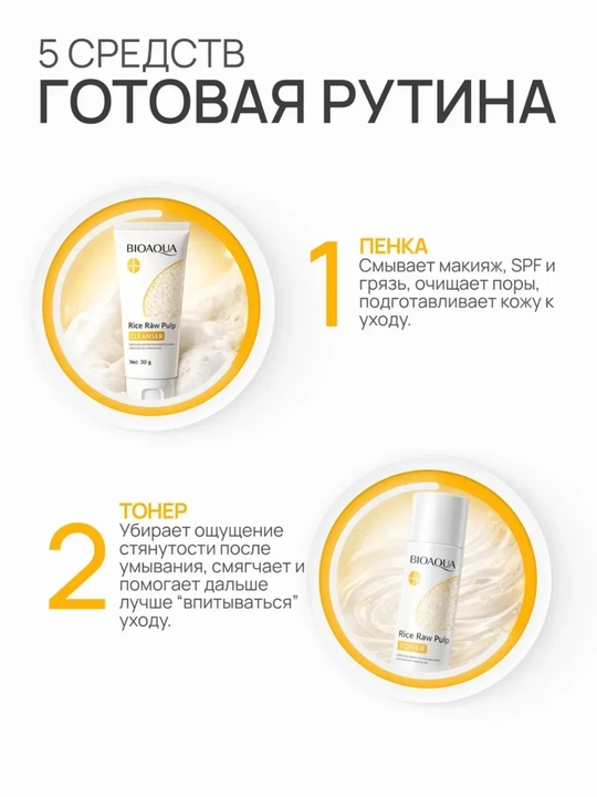BIOAQUA, Bioaqua Rice Raw Pulp, набор косметики, набор для ухода за лицом, уход за лицом