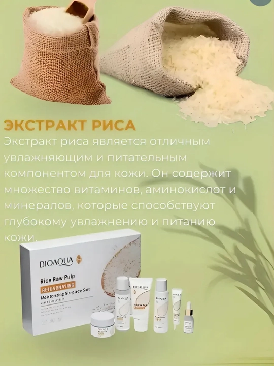 BIOAQUA, Bioaqua Rice Raw Pulp, набор косметики, набор для ухода за лицом, уход за лицом