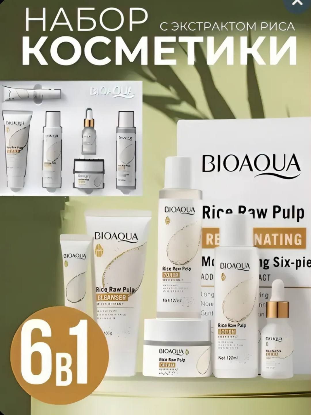 BIOAQUA, Bioaqua Rice Raw Pulp, набор косметики, набор для ухода за лицом, уход за лицом
