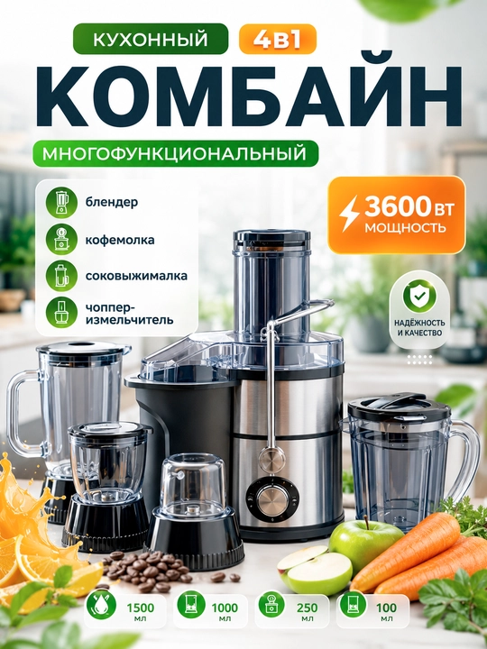 Кухонный комбайн 4-в-1 с соковыжималкой и блендером, измельчителем и кофемолкой для дома