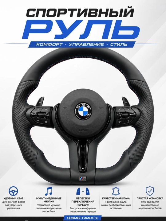 Руль BMW Sport с мультимедийными кнопками - 