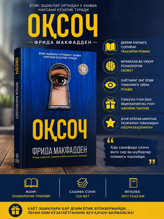 Книга «Оқсоч» Фрида Макфадден, Психологический триллер на узбекском языке - 