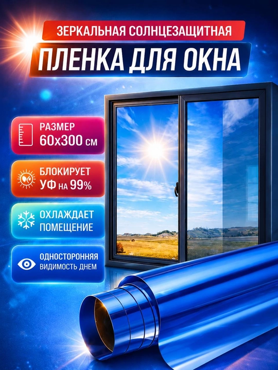 Пленка солнцезащитная для окон - 