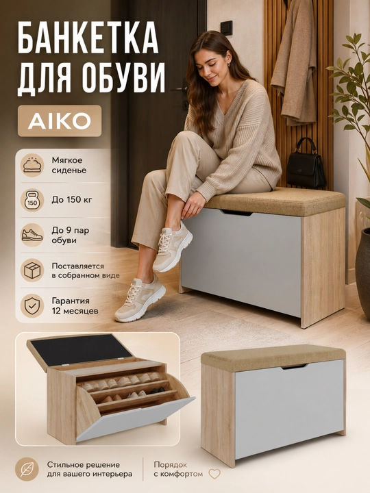 AIKO Vibe poyabzal uchun banketka, yumshoq pufikli, dahliz uchun, poyabzal saqlashga