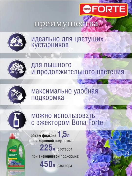 Жидкое удобрение Bona Forte для голубых гортензий, 1,5 л