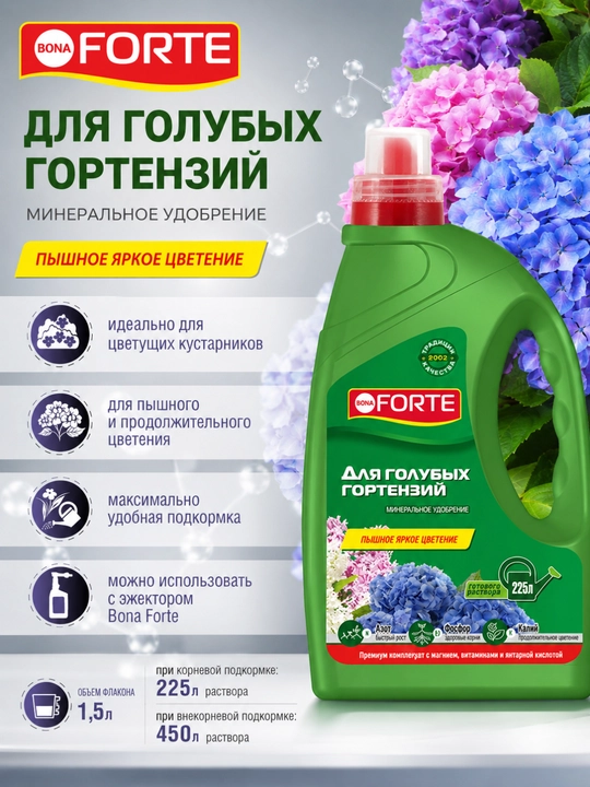 Жидкое удобрение Bona Forte для голубых гортензий, 1,5 л - 
