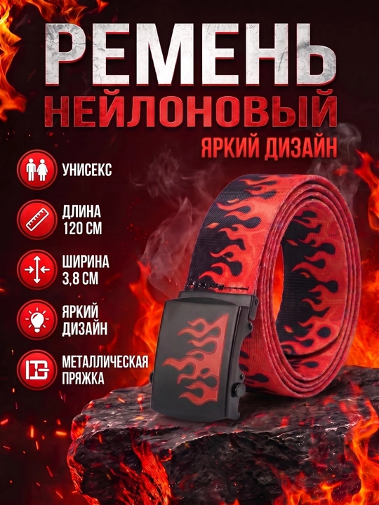 Ремень пламя, мужской, женский, 120 см - 