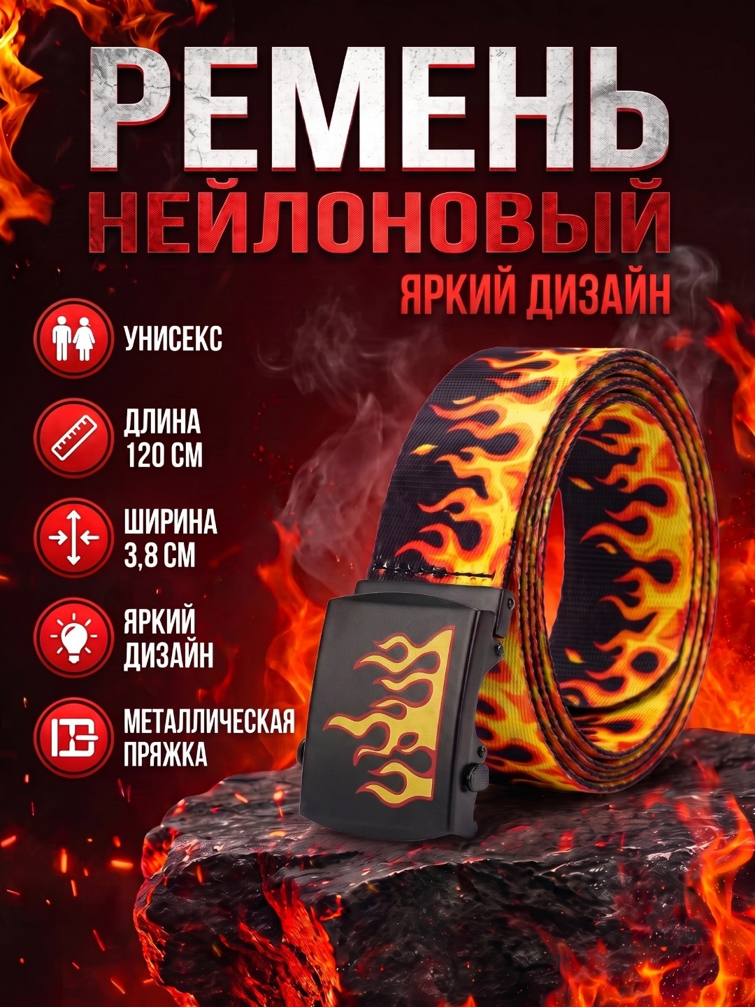 Ремень пламя, мужской, женский, 120 см - 
