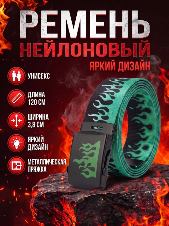 Ремень пламя, мужской, женский, 120 см - 
