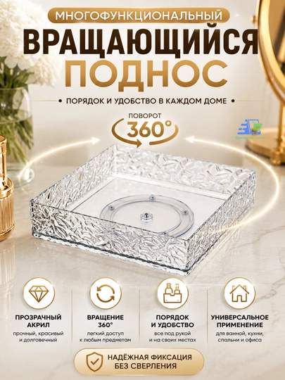 Многофункциональный вращающийся поднос 360° из акрила, органайзер 18×18×5 см — УГОЛОК-PODNOSKRUTILKA-ПРОЗР