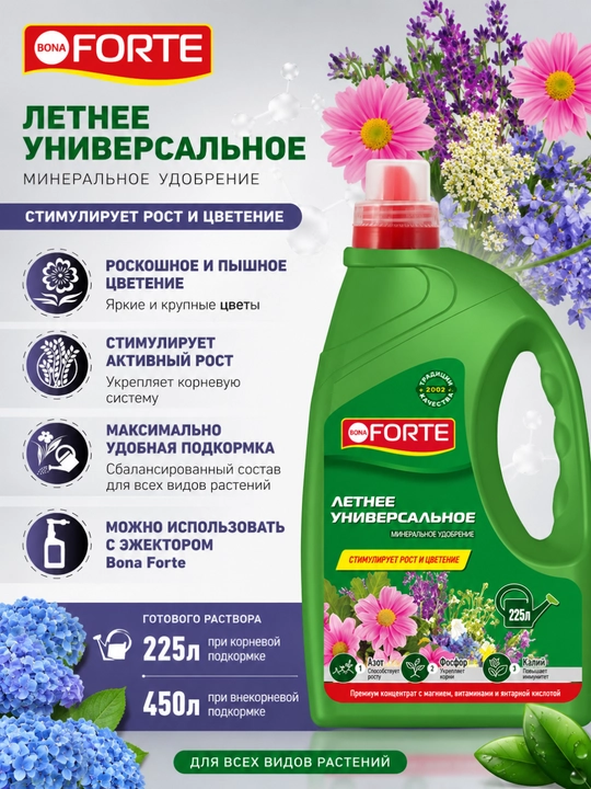 Жидкое удобрение Bona Forte Универсальное Весна–Лето, 1,5 л - 