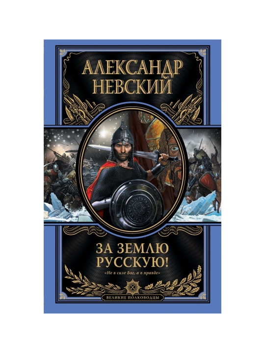 Za zemlyu Russkuyu! Aleksandr Nevskiy - 