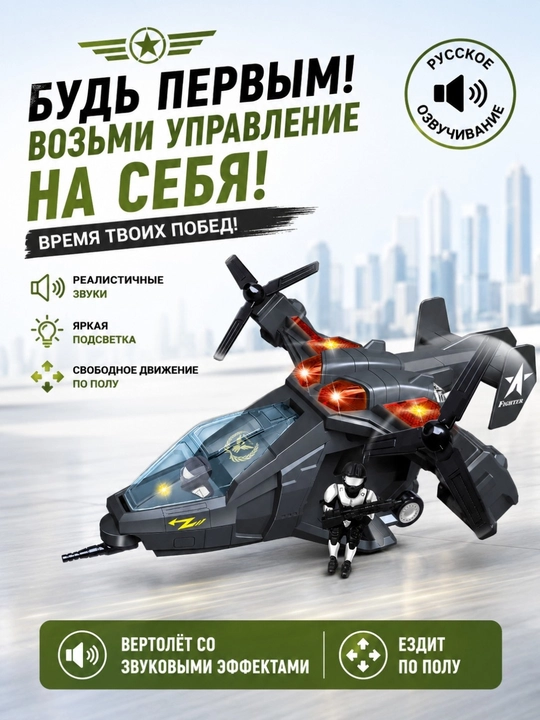Игрушечный военный вертолёт с русской озвучкой, светом и движением