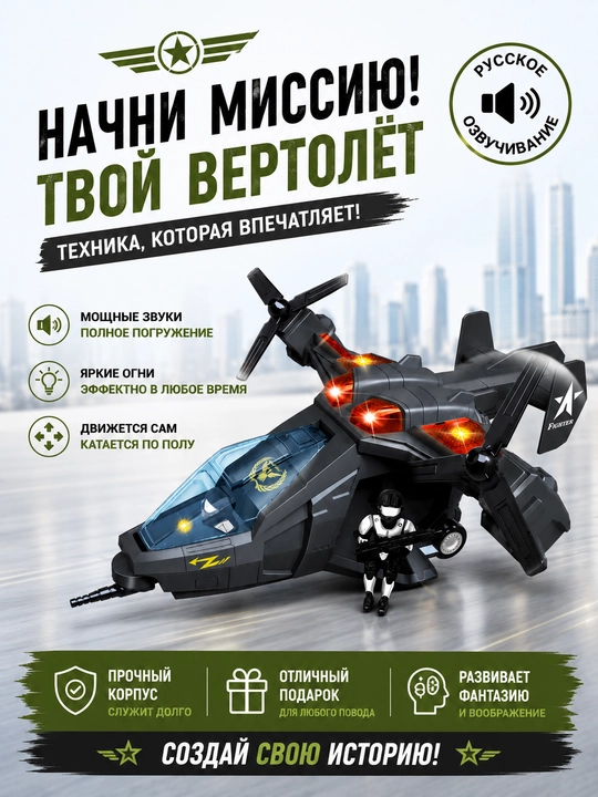 Игрушечный военный вертолёт с русской озвучкой, светом и движением