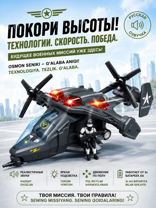 Игрушечный военный вертолёт с русской озвучкой, светом и движением, 4 модели - 