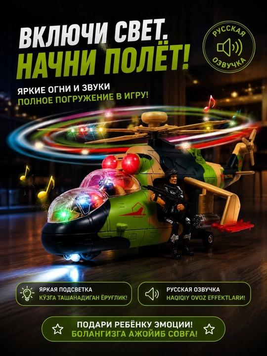 Игрушечный военный вертолёт с русской озвучкой, светом и движением, 4 модели - 