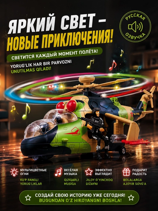 Игрушечный военный вертолёт с русской озвучкой, светом и движением