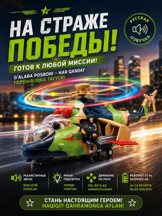 Игрушечный военный вертолёт с русской озвучкой, светом и движением