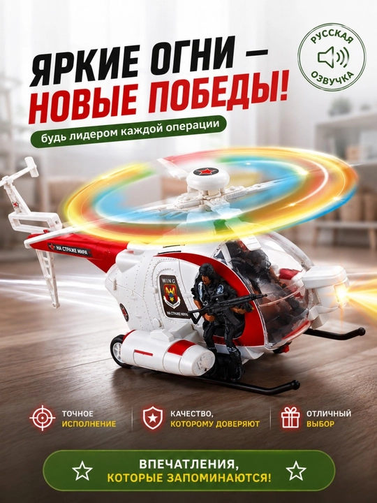 Игрушечный военный вертолёт с русской озвучкой, светом и движением, 4 модели - 