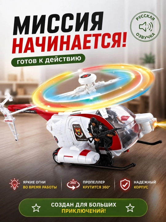 Игрушечный военный вертолёт с русской озвучкой, светом и движением