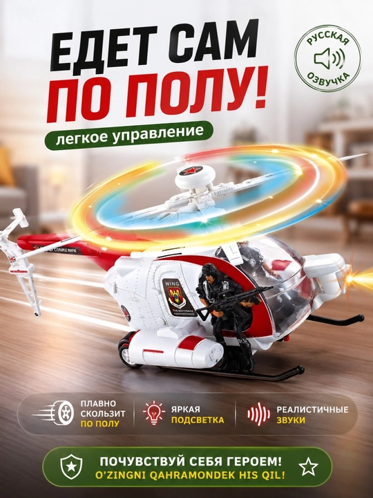 Игрушечный военный вертолёт с русской озвучкой, светом и движением