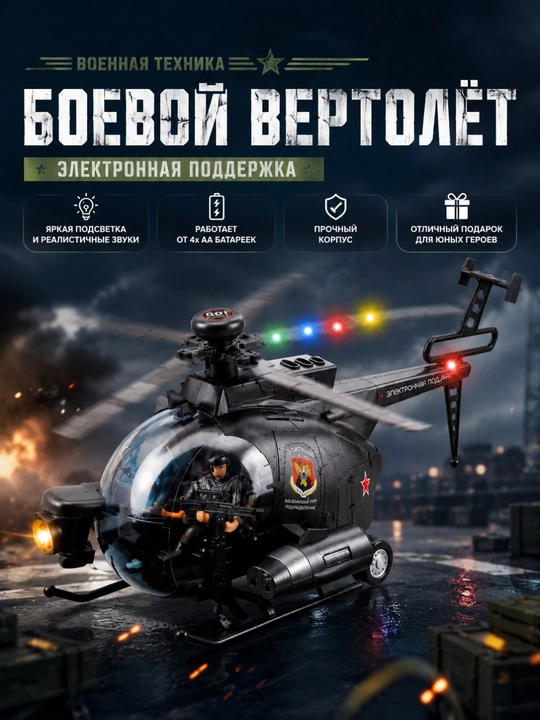 Игрушечный военный вертолёт с русской озвучкой, светом и движением, 4 модели - 