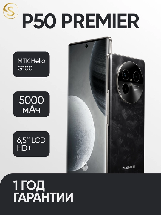 Смартфон Premier P50 Premier 8/256GB, 64 МП, 6.67" FHD+, Helio G100, 5000 мАч  - 
